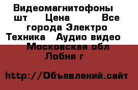 Видеомагнитофоны 4 шт.  › Цена ­ 999 - Все города Электро-Техника » Аудио-видео   . Московская обл.,Лобня г.